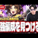 【🔴モンストLIVE】「東京ブレイド  有馬かな」初見攻略!! 効率の良い進め方は？ 最強編成は⁉ 隠れ適正は⁉ みんなで情報交換しましょう!!【推しの子コラボ第2弾】