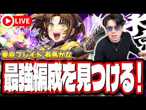 【🔴モンストLIVE】「東京ブレイド  有馬かな」初見攻略!! 効率の良い進め方は？ 最強編成は⁉ 隠れ適正は⁉ みんなで情報交換しましょう!!【推しの子コラボ第2弾】