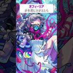 【モンスト】オフィーリアが水着にきがえたら