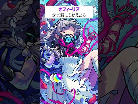 【モンスト】オフィーリアが水着にきがえたら