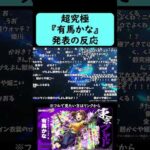 【モンスト】超究極『有馬かな』発表の反応【推しの子コラボ第2弾】【コメント付き】【2026年2月11日モンストニュース】【ジャムリット/JAMLIT】