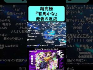 【モンスト】超究極『有馬かな』発表の反応【推しの子コラボ第2弾】【コメント付き】【2026年2月11日モンストニュース】【ジャムリット/JAMLIT】