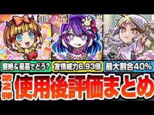 【モンスト】『推しの子コラボ第2弾』使用後評価まとめ！友情威力6.93倍で高難易度が溶ける！最大割合40％！本当に星墓は楽になる？全員が高難易度適性！アイ/黒川あかね/MEMちょ【へっぽこストライカー