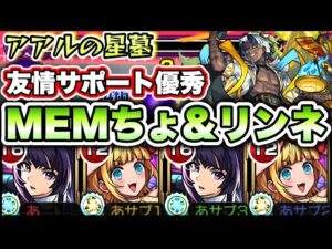 【モンスト】アアルの星墓でMEMちょのサポートが優秀！【破界の星墓】