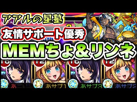 【モンスト】アアルの星墓でMEMちょのサポートが優秀！【破界の星墓】