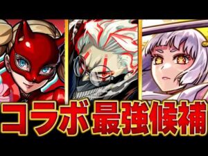 【モンスト】現環境コラボ最強候補キャラBEST8 【高難易度重視】#モンスト  #モンストニュース