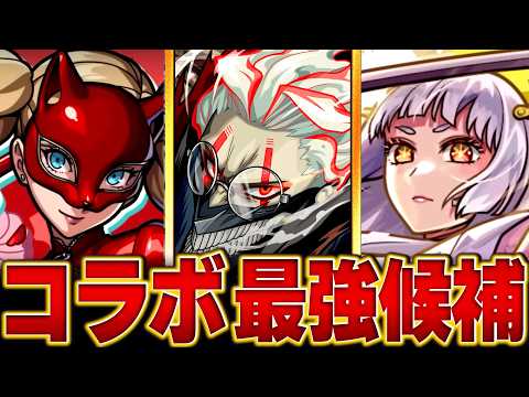 【モンスト】現環境コラボ最強候補キャラBEST8 【高難易度重視】#モンスト  #モンストニュース