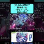 【モンスト】『オフィーリア』獣神化・改発表の反応【コメント付き】【2026年2月11日モンストニュース】【ジャムリット/JAMLIT】