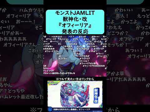 【モンスト】『オフィーリア』獣神化・改発表の反応【コメント付き】【2026年2月11日モンストニュース】【ジャムリット/JAMLIT】
