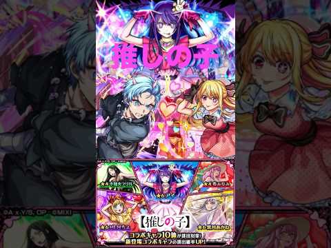 【モンスト】【ガチャ】推しの子コラボ50連　#モンスト #モンスターストライク #ガチャ #推しの子
