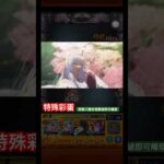 【怪物彈珠】成長！特殊通關演出彩蛋。【『刀鬼』演員 阿奎亞】【『鞘姬』演員 黑川茜】【『劍』演員 有馬佳奈】【モンスト】【東京BLADE】【推しの子】