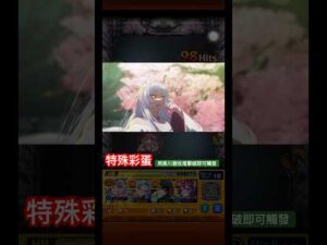 【怪物彈珠】成長！特殊通關演出彩蛋。【『刀鬼』演員 阿奎亞】【『鞘姬』演員 黑川茜】【『劍』演員 有馬佳奈】【モンスト】【東京BLADE】【推しの子】