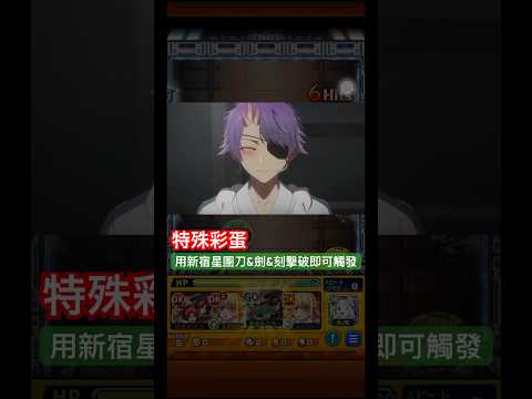 【怪物彈珠】成長！特殊通關演出彩蛋。【 新宿星團 刀＆劍＆刻】【澀谷星團 鞘姬＆刀鬼＆匁】【モンスト】【推しの子】【東京BLADE】