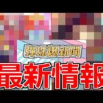 【モンスト】「繁体字版」※ネタバレ注意!!新限定＆改発表!!あのキャラの代用がついに!!【モンストニュース】