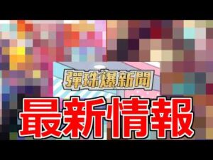 【モンスト】「繁体字版」※ネタバレ注意!!新限定＆改発表!!あのキャラの代用がついに!!【モンストニュース】