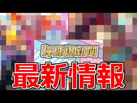 【モンスト】「繁体字版」※ネタバレ注意!!新限定＆改発表!!あのキャラの代用がついに!!【モンストニュース】