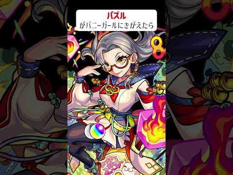 【モンスト】パズルがバニーガールにきがえたら　#shorts