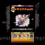 爆速完全無課金フォーサー #shorts #モンスト