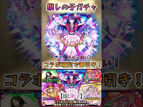 【モンスト】コラボ確定連発！推しの子ガチャで神引き！
