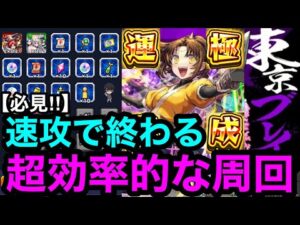 【モンスト】必見‼︎ 『東京ブレイド』速攻で終わる超効率的な周回の方法を教えます！！