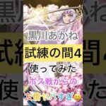 【モンスト】試練の間4でヤバすぎ友情を出す黒川あかね‼️ #モンスト #モンスト好きと繋がりたい #ショートで応援