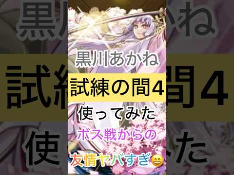【モンスト】試練の間4でヤバすぎ友情を出す黒川あかね‼️ #モンスト #モンスト好きと繋がりたい #ショートで応援