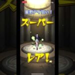 ［モンスト］星野アイ狙いガチャ#モンスト #推しの子#忍野八海