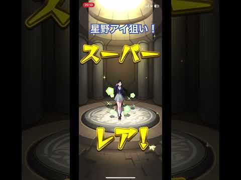 ［モンスト］星野アイ狙いガチャ#モンスト #推しの子#忍野八海
