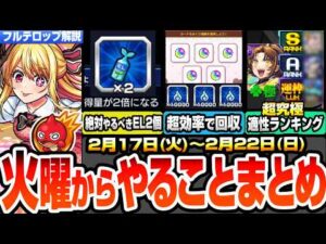 【モンスト】火曜からやることまとめ※超効率オーブ＆魂気集め※わくミンEL2倍でGET方法！効率的な台本の集め方！超究極適性ランキング！周回すべき絶級とキャンペーン【推しの子コラボ】へっぽこストライカー