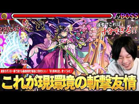 【モンスト】「ちゃんとイベント獣神化してるわww」これが現環境の斬撃！新友情『轟絶斬撃』で雑魚もボスも一瞬で溶ける！ウォールブーストMの殴り＆桜吹雪SS火力もヤバい！『桜』獣神化改使ってみた！【しろ】