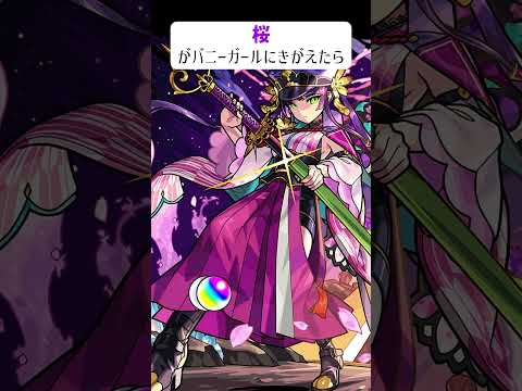 【モンスト】桜がバニーガールにきがえたら