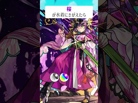 【モンスト】桜が水着にきがえたら