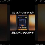 推しの子コラボガチャ【モンスターストライク】 #モンスト