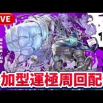 黎絶『ペグイル』運極周回配信【モンストLIVE🔴】 #モンスト #モンスターストライク #ショート #shorts #縦型配信