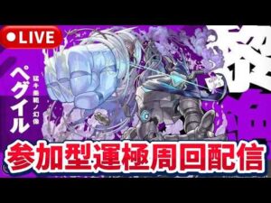 黎絶『ペグイル』運極周回配信【モンストLIVE🔴】 #モンスト #モンスターストライク #ショート #shorts #縦型配信