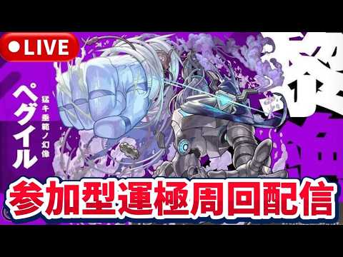 黎絶『ペグイル』運極周回配信【モンストLIVE🔴】 #モンスト #モンスターストライク #ショート #shorts #縦型配信