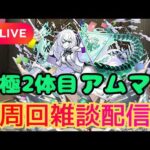 【モンストLIVE🔴】 アムマラ周回雑談配信 運極2体目  破界の星墓  2026/2/17【みやびもち】