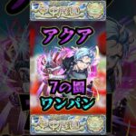 【7の園】アクアで7の園をワンパン【推しの子コラボ】【庭園7】【空中庭園】【モンスト】【天魔の孤城】#モンスト #天魔の孤城#空中庭園 ＃庭園7 #7の園#7の園ワンパン#推しの子 #shorts