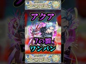 【7の園】アクアで7の園をワンパン【推しの子コラボ】【庭園7】【空中庭園】【モンスト】【天魔の孤城】#モンスト #天魔の孤城#空中庭園 ＃庭園7 #7の園#7の園ワンパン#推しの子 #shorts