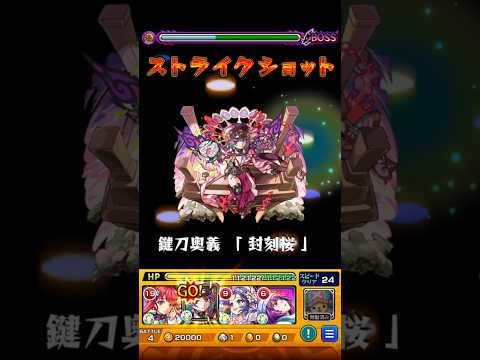 【モンスト】桜のSSを天魔で使ってみた！
