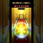 前に神引きして調子に乗った末路#モンスト