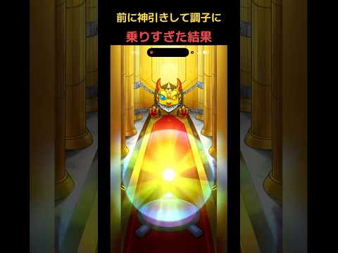 前に神引きして調子に乗った末路#モンスト
