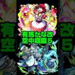 【モンスト】有馬かな改で空中庭園５。【推しの子コラボ第２弾】#モンスト #shorts