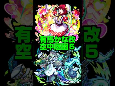 【モンスト】有馬かな改で空中庭園５。【推しの子コラボ第２弾】#モンスト #shorts