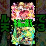 【モンスト】ルビー改で天魔試練３。【推しの子コラボ第２弾】#モンスト #shorts