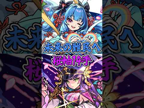 未来の難民へ…アムマラ桜軸14手考察#モンスト