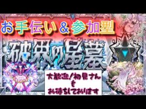 【🔴モンスト】破界の星墓  参加型（いない場合固定アムマラ）初見さんも是非!!【くらん】