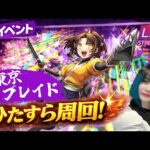 【モンスト/雑談】東京ブレイド周回続き！！【miso】 #縦型配信 #モンスト #shorts