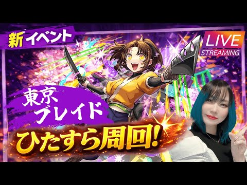 【モンスト/雑談】東京ブレイド周回続き！！【miso】 #縦型配信 #モンスト #shorts