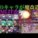 【モンスト】めちゃくちゃ良い強化貰っているキャラがいる!?モンストJAMLITで獣神化改が実装された『オフィーリア/マルドゥーク/桜』を使ってみた!!